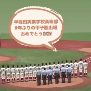 早実高等部甲子園出場おめでとう